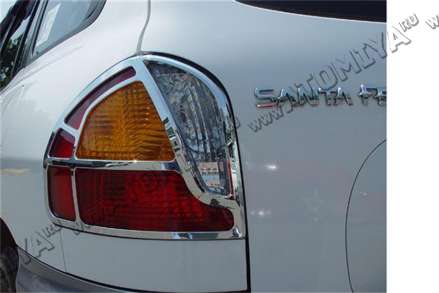 накладки задних фонарей хром. для Hyundai Santa FE 2005-2006/ТАГАЗ